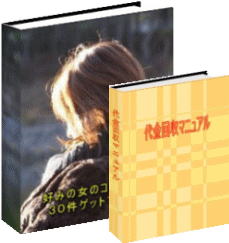 【代金回収マニュアル付き！】『１日で好みの女のコのメルアド３０件ゲットし、更に仲良くなって彼女にする方法』