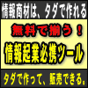 無料で揃う！情報起業必携ツール『再販権利付』