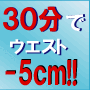TVや雑誌で話題の “３０min　ボディメイキングダイエット”