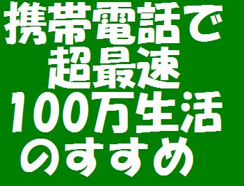 メールしかできない携帯ど素人があっという間に携帯ビジネスで月収100万円稼げた方法