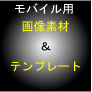 モバイルサイト用　画像素材＆サイトテンプレート