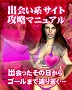 出逢ったその日にゴールに辿り着く　これさえあれば女はあなたの思うがまま　出会い系サイト攻略マニュアル