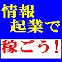 カリスマ・マーケッター鎌上が教える　最速情報起業マニュアル　「ゼロ戦」
