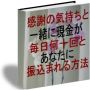 感謝の気持ちと一緒に現金が毎日何十回とあなたに振込まれる方法