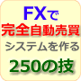 ＦＸ完全自動売買システム構築のための２５０の技 MetaTrader4逆引き大全集