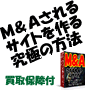 M&Aされるサイトの作り方～ウェブサイトを無料で生み、短期間で育て、売却して儲ける究極の方法～