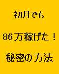 初月で86万稼げた！！素人でも稼げる秘密の方法