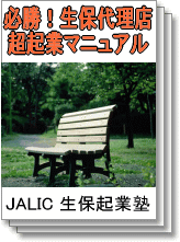 必勝！生保代理店・超起業マニュアル