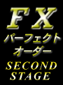 ＦＸ　パーフェクトオーダー　SECOND　STAGE