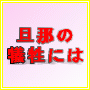 旦那の犠牲にはもうならない！離婚なんてこわくない！３時間でわかる幸せ離婚プロジェクト！