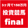 投資競馬サービス『ファイナル』３ヶ月で、１５０万以上の利益！！