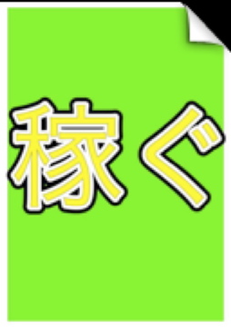 パソコン初心者が月100万以上稼ぐ驚異の裏技!貧乏男から金持ち男へ
