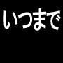 いつまで危険なシステムトレードを続けるつもりですか？　唯一無二の本当の投資法　【ナポレオンＦＸ投資法】