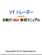 VTトレーダーお助けＱ＆Ａ形式マニュアル