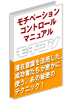 あなたのやる気と能力をラクラク10倍引き出す方法〜最強のあなたを創り出す、深層心理・催眠療法を応用した超実践心理学に基づいた潜在意識の活用講座〜「モチコン・マニュアル」