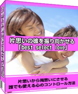 片思いの彼を振り向かせる