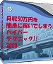 「月収50万円を簡単に稼いでしまうハイパーテクニック!!2008」リニューアル