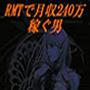 ネットゲームで遊んでお金を稼げ!!RMTで月収240万を稼ぐ男【湯山剛司×浜田賢一の最強のニートコラボレーション】