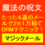 �}�W�b�N�E���[���E�}�[�P�e�B���O�iMagicMailMarketing�j
