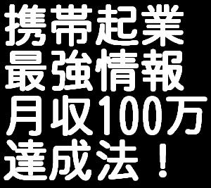 メールしかできない携帯ど素人があっという間に携帯ビジネスで月収１００万円稼げた方法