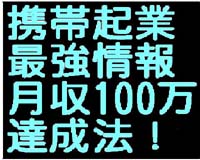 メールしかできない携帯ど素人があっという間に携帯ビジネスで月収１００万円稼げる方法