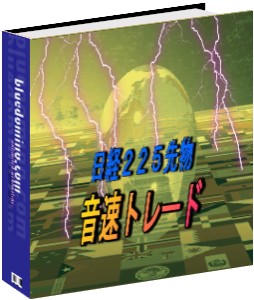 投資のプロが作った日経225システムトレード シグナル配信