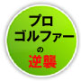 25年間100を切れなかった超へっぽこゴルファーでもわずか半年で平均30もスコアを縮めた、最短ゴルフ上達法：ＤＶＤスイング基礎セット「ティーチングプロの逆襲」