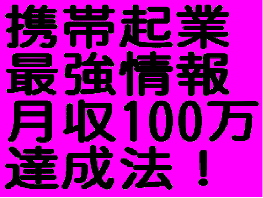 メールしかできない携帯ど素人があっという間に携帯ビジネスで月収100万円稼げた方法