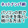 レバレッジでネット的ナンパ法！プロフィール術