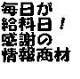 「感謝の気持ちと一緒に現金が毎日何十回とあなたに振込まれる方法」