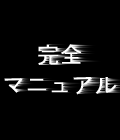 インフォプレナーへの道　完全マニュアル