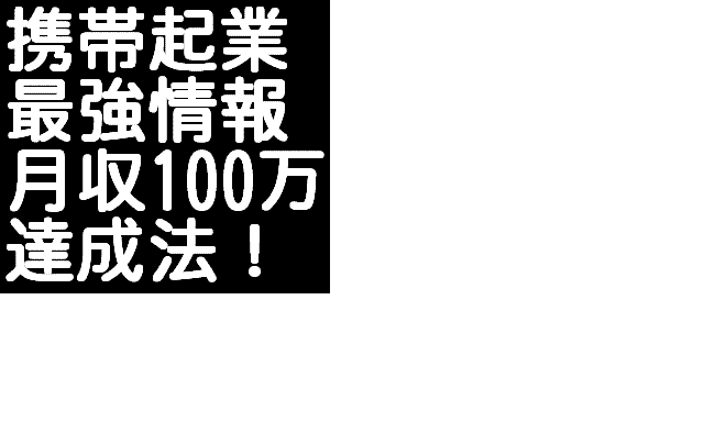 メールしかできない携帯ど素人があっという間に携帯ビジネスで月収100万円稼げた方法