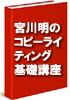 “たったの２４時間であなたのネット収益を倍増する”宮川明のインターネット・コピーライティング講座