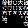 本当に初心者でも大丈夫！○○を付けて稼ぐ方法