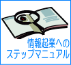 情報起業で稼ぐ方法、ステップマニュアル、