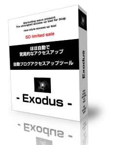 【50本限定販売】自動ブログアクセスアップツール-エクソダス-