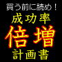 成功率倍増計画書