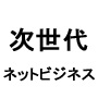 次世代ネットビジネス