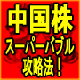 中国株スーパーバブル攻略法！