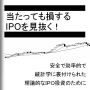 当たっても損するIPOを見抜く! - 効率的で理論的なIPO投資のために -