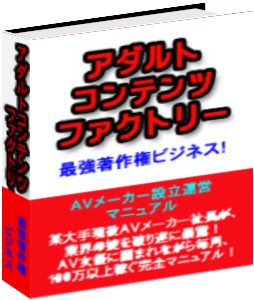 ＡＶメーカー設立運営マニュアル「アダルトコンテンツファクトリー」