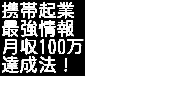 メールしかできない携帯ど素人があっという間に携帯ビジネスで月収１００万円稼げた方法