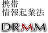 携帯情報起業法ＤＲＭＭ
