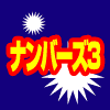 雑誌にも掲載された脅威の回収率！ナンバーズ予想自動生成ソフト　あなたはまだ競馬や競艇・ＦＸに投資しますか？