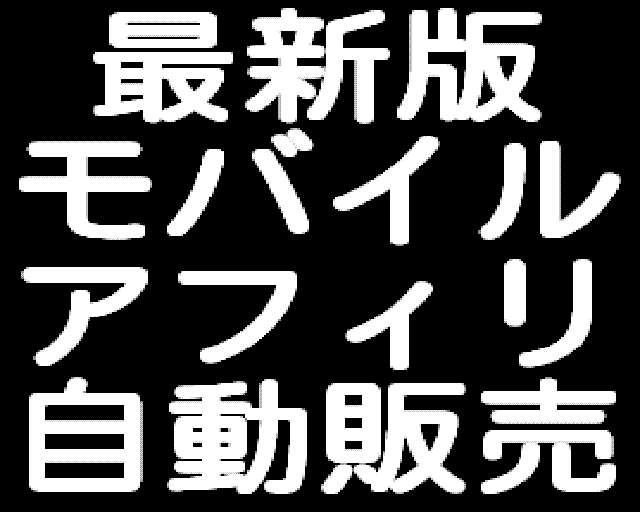 メールしかできない携帯ど素人があっという間に携帯ビジネスで月収100万円稼げた方法