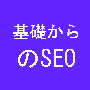 アクセスアップにお悩みの方必見！3ヶ月で見違えるほど濃いアクセス数をゲットする基礎からのSEO