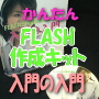 かんたんFLASH作成キット-入門の入門