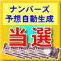 雑誌で話題のナンバーズ攻略法がついにソフトで登場！【ナンバーズ予想自動生成ソフト】