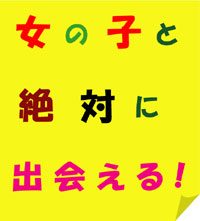 評価が信頼の証！望むタイプの女の子と好きな付き合い方が出来る私の方法！！！