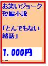 とんでもない緒話（とんでもないおなはし）